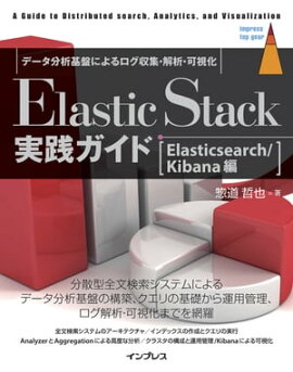 Elastic Stack����������[Elasticsearch/Kibana��] 