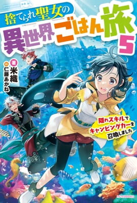 捨てられ聖女の異世界ごはん旅 ５　隠れスキルでキャンピングカーを召喚しました 