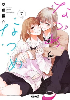 なつめとなつめ 7【電子限定おまけ付き】 