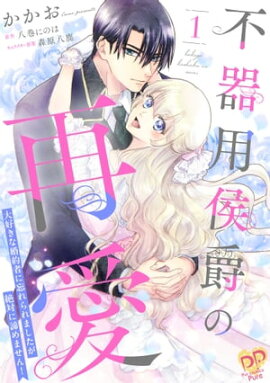 不器用侯爵の再愛　〜大好きな婚約者に忘れられましたが絶対に諦めません！〜１【単行本版】 