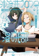 沖浪荘２０２号の漫研部　２巻