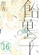 飴菓子　分冊版（１６）