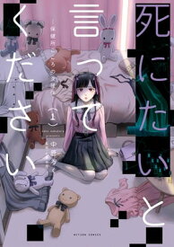 死にたいと言ってください ー保健所こころの支援係ー ： 1【電子書籍】[ 中原ろく ]