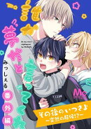 その後のいつさよ〜突然の居候!?〜【誰か夢だと言ってくれ 番外編】