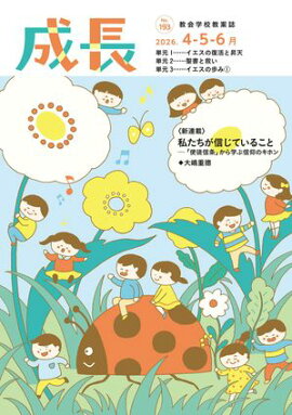 「成長」2026年4・5・6月号（193号） 