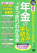 改訂2版 最新 知りたいことがパッとわかる 年金のしくみと手続きがすっきりわかる本