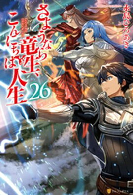 さようなら竜生、こんにちは人生26 