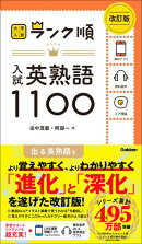 ランク順 入試英熟語1100 改訂版