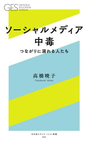 ソーシャルメディア中毒　つながりに溺れる人たち【電子書籍】[ 高橋暁子 ]