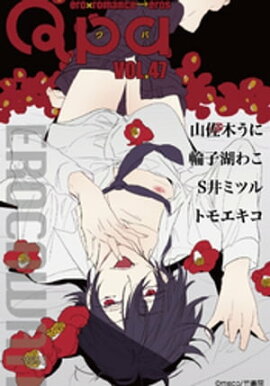 Qpa vol.47　エロカワイイ 