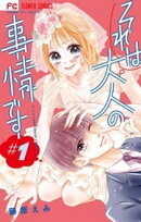 それは大人の事情です(1)