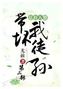 总有人想带坏我徒孙：第二部