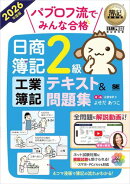 簿記教科書 パブロフ流でみんな合格 日商簿記2級 工業簿記 テキスト＆問題集 2026年度版
