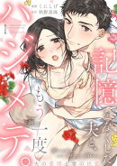 【期間限定　無料お試し版　閲覧期限2026年10月31日】【ショコラブ】記憶をなくした夫と、もう一度ハジメテ。 〜夫の愛情と妻の決意〜（1）
