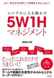 シンプルに人を動かす　5W1Hマネジメント【電子書籍】[ 渡邉光太郎 ]