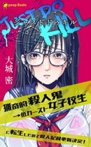 JUST DO KILL〜猟奇的殺人鬼→低カースト女子校生に転生したので殺人記録更新決定!〜(ノベル)【分冊版】8