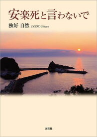 安楽死と言わないで【電子書籍】[ 独好自然 ]