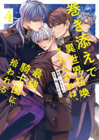 巻き添えで異世界召喚されたおれは、最強騎士団に拾われる4【電子書籍】[ しもくら ]