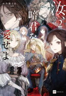 汝、暗君を愛せよ2【電子特典付き】 【電子書籍】[ 本条謙太郎 ]