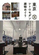 東京レトロモダン建物めぐり