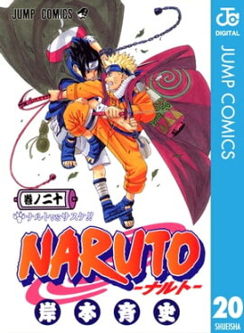 NARUTOーナルトー モノクロ版 20 