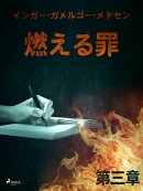 燃える罪ー第三章