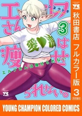 エルフさんは痩せられない。【秋田書店フルカラー版】　3 