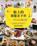 黏土的視覺系手作：美味鹹食甜點20+