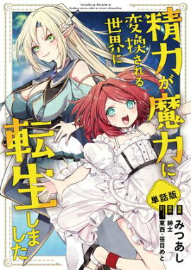 【単話版】精力が魔力に変換される世界に転生しました（フルカラー） 第5話 勇者…？