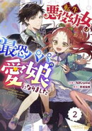 【期間限定 無料お試し版】Berry’sFantasy転生悪役幼女は最恐パパの愛娘になりました 2巻
