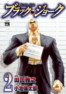 ブラック・ジョーク　2