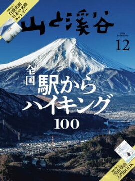 月刊山と溪谷 2023年12月号 