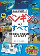 みんなが知りたい！ ペンギンのすべて 空を飛ばない不思議な鳥のひみつがわかる