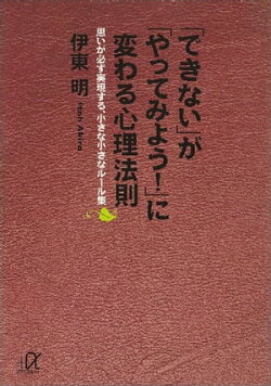 「できない」が「やってみよう!」に変わる心理法則 思いが必ず実現する、小さな小さなルール集