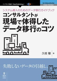 システム導入のためのデータ移行ガイドブックーコンサルタントが現場で体得したデータ移行のコツ【電子書籍】[ 久枝 穣 ]