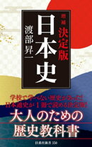 ［増補］決定版・日本史