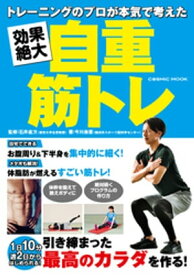 トレーニングのプロが本気で考えた 効果絶大自重筋トレ【電子書籍】[ 今川泰憲 ]