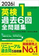 2026年度版 英検1級 過去6回全問題集（音声DL付）