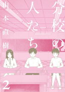 分校の人たち　2