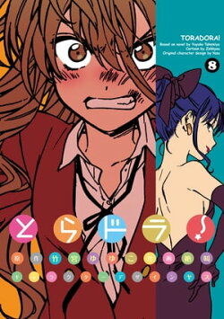 とらドラ!(8)