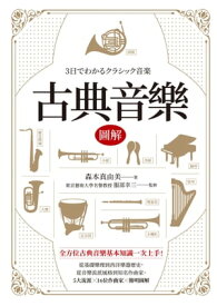 古典音樂圖解（改版） 3日でわかるクラシック音楽【電子書籍】[ 森本真由美、服部幸三 ]