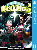 僕のヒーローアカデミア 31