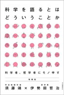 科学を語るとはどういうことか　増補版