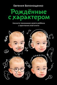 Рожденные с характером【電子書籍】[ Евгения Белонощенко ]