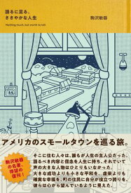 語るに足る、ささやかな人生 【電子書籍】[ 駒沢敏器 ]