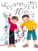 ぼくらがやりたい１０のこと