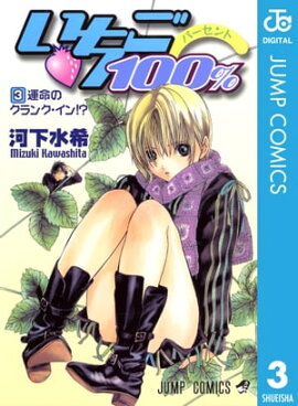 いちご100％ モノクロ版 3 