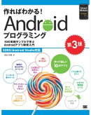 作ればわかる！Androidプログラミング 第3版 SDK5/Android Studio対応