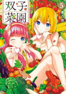 双子菜園（５）