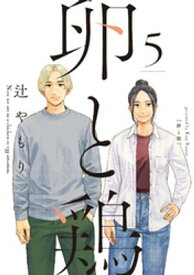 卵と鶏　5巻【電子書籍】[ 辻やもり ]